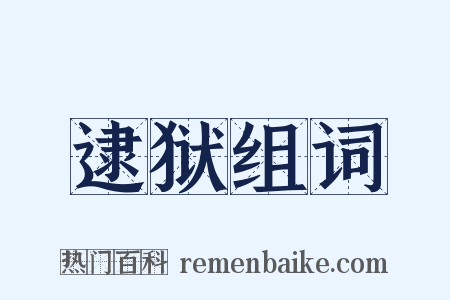 逮狱组词是什么意思的图片